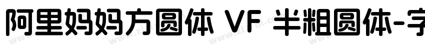阿里妈妈方圆体 VF 半粗圆体字体转换